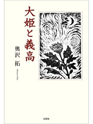 cover image of 大姫と義高